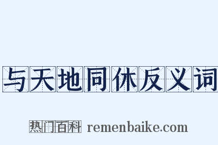 与天地同休反义词是什么意思的图片